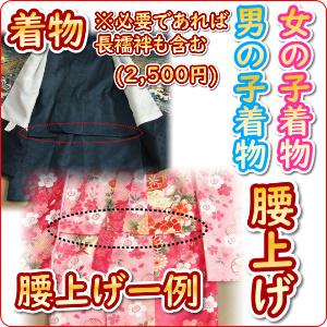 七五三着物　男の子　女の子　腰上げ　（御着物と必要であれば長襦袢）