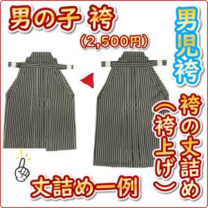 七五三着物　男の子　袴丈詰め（袴上げ）