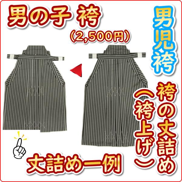 七五三着物　男の子　袴丈詰め（袴上げ）