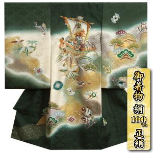 お宮参り 着物 男の子 絹100％ 正絹初着 濃緑 宝船 刺繍使い 金銀彩紋流れ 菊桐菱地紋生地 日本製