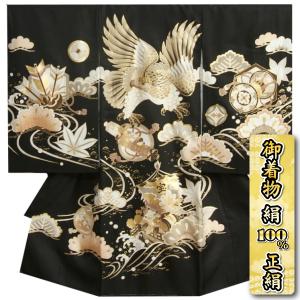 お宮参り 着物 男の子 絹100％ 正絹 初着 産着 黒地 鷹 宝船 金糸刺繍使い 金彩箔流水柄 サヤ地紋生地 日本製