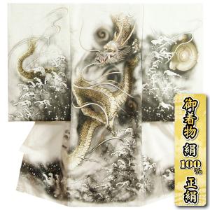 お宮参り 着物 男の子 絹100％ 正絹初着 白地染め分け 活龍不滞水柄 金彩箔 刺繍使い 鳳凰地紋生地 日本製