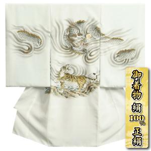 お宮参り 着物 男の子 絹100％ 正絹初着 白色 龍虎相対図 手描き 手染め 変わり無地精華生地 日本製