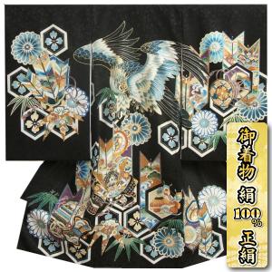 お宮参り 着物 男 赤ちゃん 絹100％ 正絹初着 男の子用産着 黒地 鷹 矢羽根 亀甲 刺繍使い 小桜地紋生地