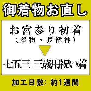 お宮参り御着物から七五三の3歳用に御仕立直し | お宮参り着物が お宮参り御着物から七五三の3歳用に御仕立直し | お宮参り着物が