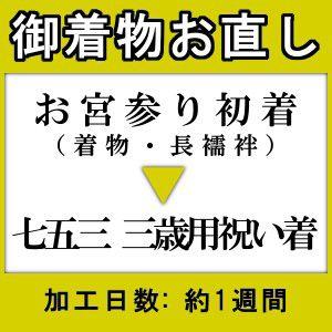 お宮参り御着物から七五三の3歳用に御仕立直し｜doresukimono-kyoubi