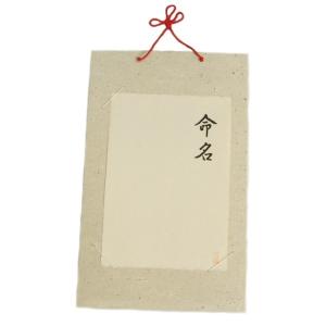 命名紙　京都丹波黒谷和紙　日本製　命名紙と台紙がセットになっています