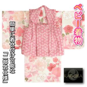 ベビー着物 KAGURA カグラブランド 赤ちゃん用女の子着物 ベージュピンク地着物 小桜 ピンク色麻の葉柄被布 二部式仕様の楽々着せ付けタイプ