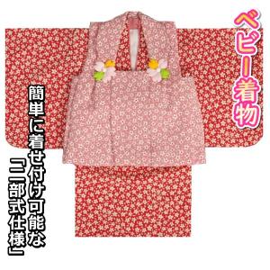 ベビー着物 赤ちゃん用女の子着物 赤色着物 小桜 ピンクパープル色被布 二部式仕様の楽々着せ付けタイプ