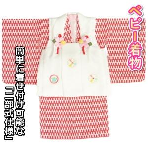 ベビー着物 赤ちゃん 女の子着物 赤色着物 矢絣文様 白地被布 刺繍使い 二部式仕様の楽々着せ付けタイプ