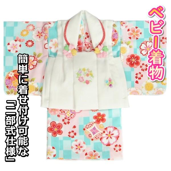 ベビー着物 赤ちゃん 女の子 着物 水色着物 濃淡変わり市松文様 白色被布 二部式仕様の楽々着せ付け...