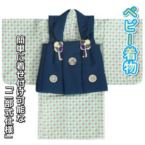 ベビー着物 赤ちゃん 男の子着物 ベージュ色着物 千鳥格子文様 紺地被布 刺繍使い 二部式仕様の楽々着せ付けタイプ