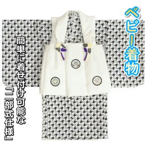 ベビー着物 赤ちゃん 男の子着物 黒色着物 千鳥格子文様 白地被布 刺繍使い 二部式仕様の楽々着せ付けタイプ