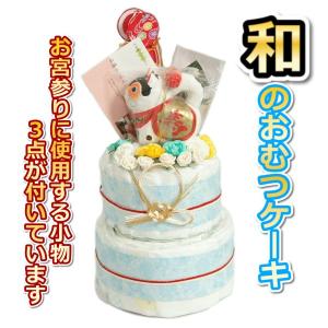 おむつケーキ 和タイプ ダイパーケーキ 男の子 お宮参り小物3点付き 初宮参り 出産祝い 日本製 無料ギフトラッピング付