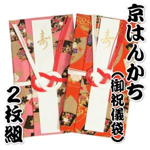  京はんかち ハンカチで出来た御祝儀袋 綿100％ 男女兼用 日本製 
