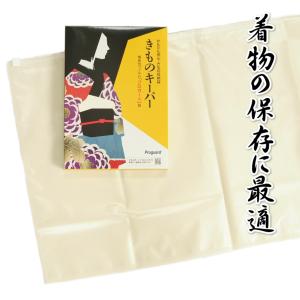 着物の保存に最適 きものキーパー 機能性フィルムプロガード製 防カビ 除湿 防虫 日本製