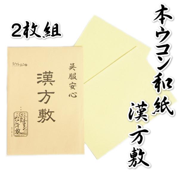 漢方敷き 本ウコン和紙 2枚組 防カビ 除湿 脱臭 抗菌 防虫 日本製