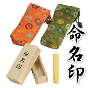お宮参り 出産祝い 命名印 桐箱 金襴袋付き 男女各 日本製