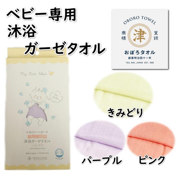 ベビー専用 沐浴ガーゼタオル おぼろタオル ハーモニーガーゼ 男女兼用 日本製