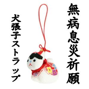 可愛らしい犬張子のストラップ 無病息災祈願 五条天神社御祈祷済み 日本製 男女兼用