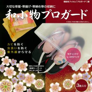 和小物プロガード 3枚セット 防カビ 防虫 酸素バリア 防水 草履や帯揚げ帯締めなどの小物の収納に最適