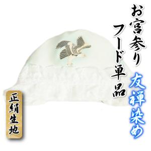 お宮参り着物用 フード単品 友禅染め鷹柄 正絹生地 白地水色ぼかし 日本製