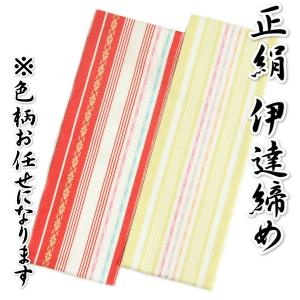 正絹 伊達〆1本 日本製 着付け小物 和装小物　｜doresukimono-kyoubi