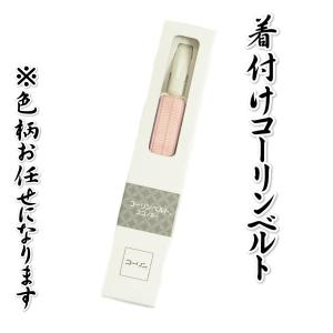 コーリンベルト 日本製 着付け小物 和装小物｜doresukimono-kyoubi
