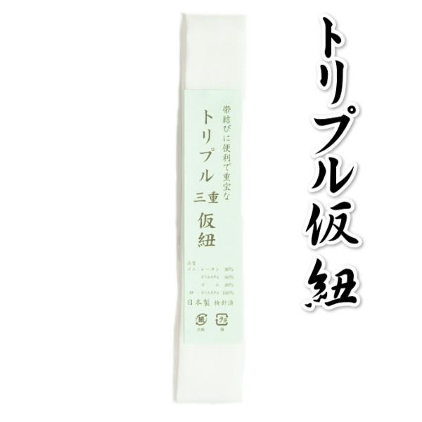 トリプル仮紐 日本製 着付け小物 和装小物