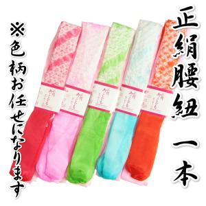 正絹 腰紐１本 和装小物 着付け小物