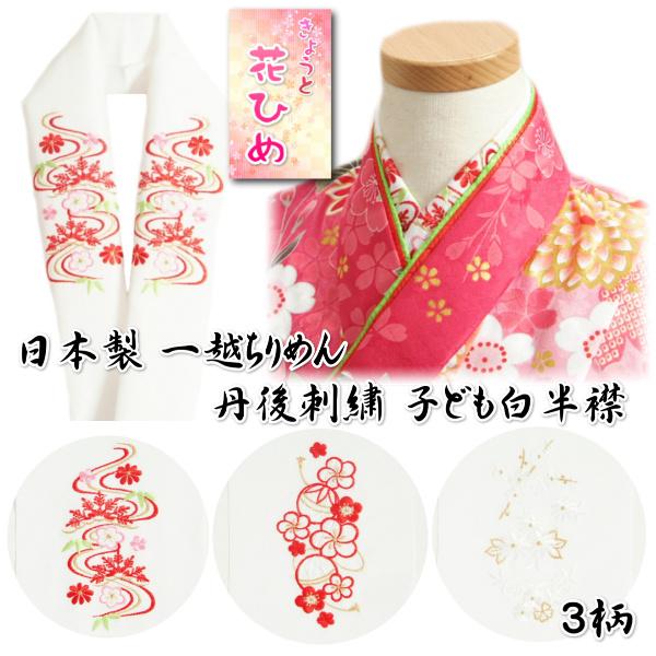 子ども用刺繍半衿 一越ちりめん生地 丹後刺繍 白地 日本製 3歳や7歳の七五三着物などに最適 選べる...