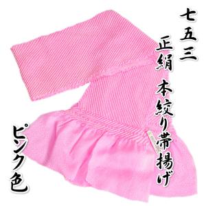七五三 着物用 子ども 絹100％ 正絹 帯揚げ ピンク色 無地 四ツ巻本絞りタイプ