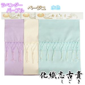 七五三着物用 子ども しごき 変わり色 3色 志古貴 房付き ニュアンスカラー くすみカラー 化繊生地