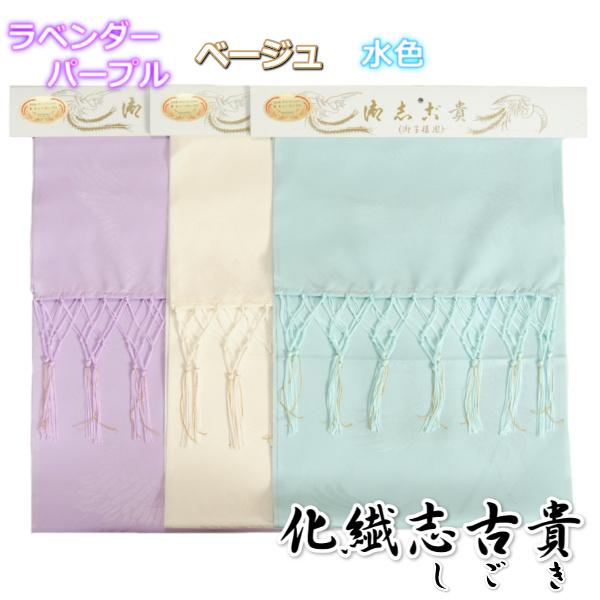 七五三着物用 子ども しごき 変わり色 3色 志古貴 房付き ニュアンスカラー くすみカラー 化繊生...