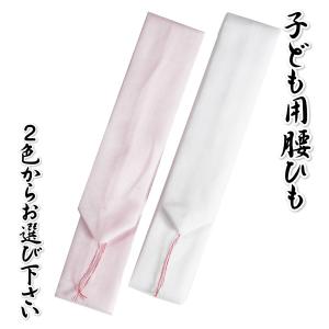 七五三着物用 子ども腰紐 腰ひも 男女兼用 白とピンクからお選び下さい