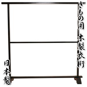 衣桁 着物用飾り台 木製 着物を美しく飾る着物衣桁 黒地 日本製