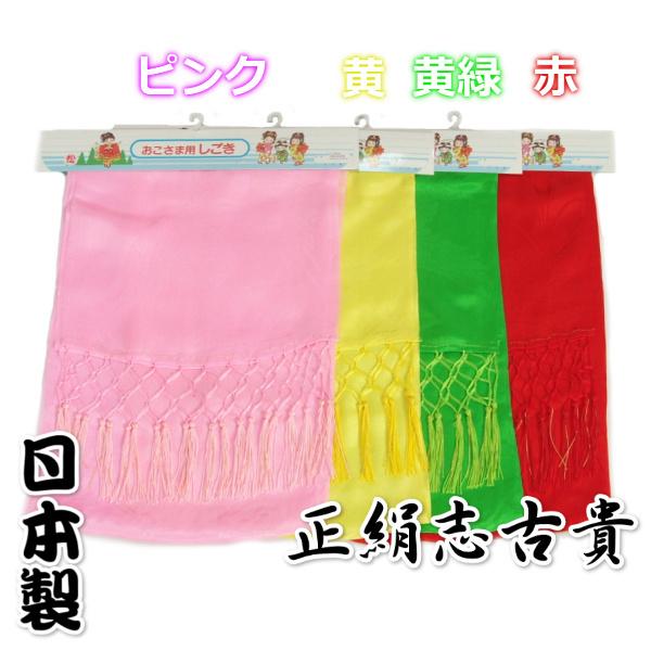 七五三着物用 正絹 子ども しごき 4色 志古貴 房付き 日本製