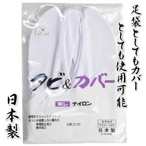 足袋&カバー ストレッチ 東レナイロン使用 5枚こはぜタイプ 男女兼用 帯電防止加工 撥水加工 日本製