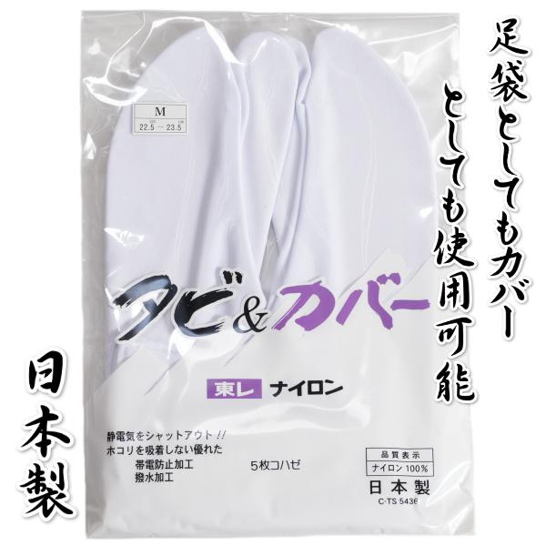 足袋&amp;カバー ストレッチ 東レナイロン使用 5枚こはぜタイプ 男女兼用 帯電防止加工 撥水加工 日本...
