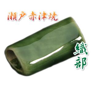 瀬戸赤津焼帯留め飾り　瀬戸七釉帯留シリーズ　瀬戸物　陶器　織部釉　日本製　通常の帯〆でも使用可能な幅広通し使用