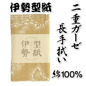 手拭い 手ぬぐい 伊勢型紙 二重ガーゼ 長手ぬぐい  茶ベージュ色 伊勢海老柄 日本製