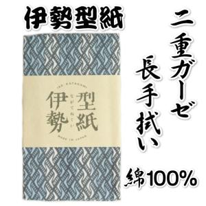 手拭い 手ぬぐい 伊勢型紙 二重ガーゼ 長手ぬぐい  青色 波型柄 日本製
