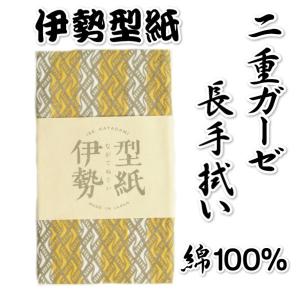 手拭い 手ぬぐい 伊勢型紙 二重ガーゼ 長手ぬぐい  黄色 波型柄 日本製