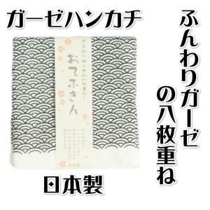 ガーゼハンカチ ふんわりガーゼ8枚重ね おてふきん 黒色 青海波柄 日本製