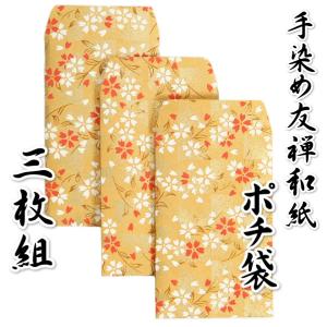 手染め友禅和紙 ポチ袋 お年玉 黄色 友禅柄 名刺・カードサイズ 110mm