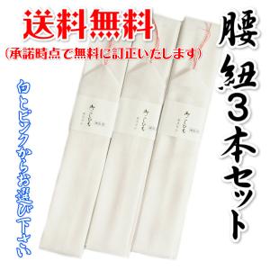 【メール便使用時送料無料】腰紐3本セット モスリン 腰紐 腰ひも 和装小物 着付け小物