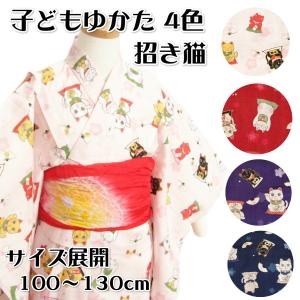 浴衣 キッズサイズ 女の子 男の子 招き猫柄 ゆかた 綿紅梅生地 4色 100cm 110cm 120cm 130cm