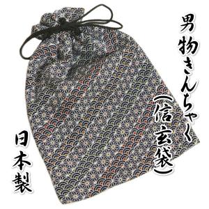 ゆかた巾着 男性用 紳士 信玄袋 合切袋 紺地色 青海波麻の葉文様 ちりめん素材 マチなし 日本製