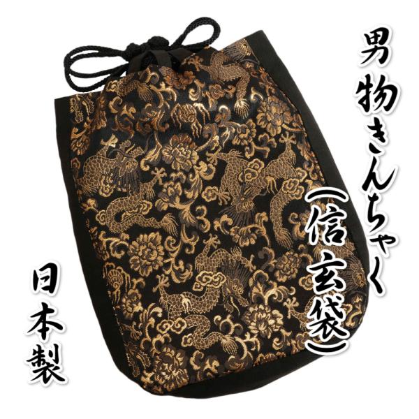 ゆかた巾着 男性用 紳士 信玄袋 合切袋 黒地 金龍 ポリエステル素材 マチありタイプ 日本製