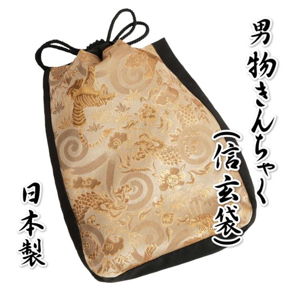 ゆかた巾着 男性用 紳士 信玄袋 合切袋 ベージュ金地 龍虎柄 ポリエステル素材 マチありタイプ 日...